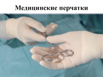 Медицинские перчатки