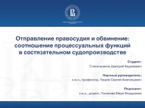 Отправление правосудия и обвинение: соотношение процессуальных функций в