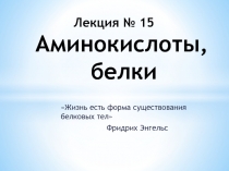 Лекция № 15 Аминокислоты, белки