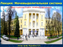 Лекция: Мочевыделительная система
Автор: проф. Мурзабаев Х.Х.
Для студентов II