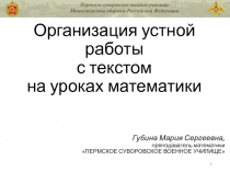 Организация устной работы с текстом на уроках математики