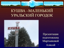 КУШВА –МАЛЕНЬКИЙ УРАЛЬСКИЙ ГОРОДОК