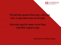 Мүліктің құнын бағалау әдістері мен теоретикалық негіздері. Бағалау рәсімі және