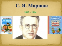 С. Я. Маршак