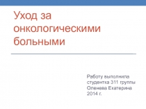 Уход за онкологическими больными
Работу выполнила
студентка 311 группы