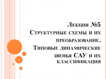 Лекция №5 Структурные схемы и их преобразование. Типовые динамические звенья