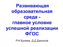 Развивающая образовательная среда - главное условие успешной реализации ФГОС