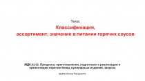 МДК.02.02. Процессы приготовления, подготовки к реализации и презентации