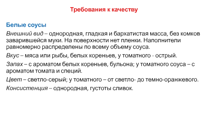 Основной бел. Требования к качеству белого соуса. Внешний вид белого соуса. Требования к качеству соусов. Соус белый основной требования к качеству.