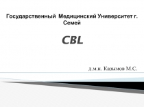 Государственный Медицинский Университет г. Семей CBL