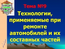 ЧВАИ
Тема №9
Технологии, применяемые при ремонте автомобилей и их составных