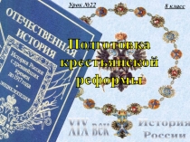 Урок №22
8 класс
История
России
XIX век
Подготовка
крестьянской
реформы