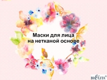 Маски для лица на нетканой основе