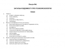 Лекція №1
ЗАГАЛЬНІ ВІДОМОСТІ ПРО ПСИХОФІЗІОЛОГІЮ
ПЛАН
Нейрон:
розмір та форма