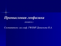 Промысловая геофизика