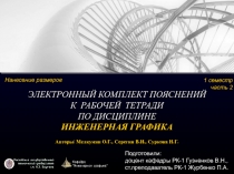 ЭЛЕКТРОННЫЙ КОМПЛЕКТ ПОЯСНЕНИЙ К РАБОЧЕЙ ТЕТРАДИ ПО ДИСЦИПЛИНЕ ИНЖЕНЕРНАЯ