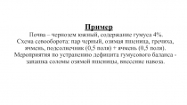 Пример  Почва – чернозем южный, содержание гумуса 4%. Схема севооборота: пар