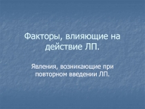 Факторы, влияющие на действие ЛП
