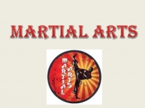 prezentaciya_k_uroku_boevye_iskusstva