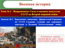 Военная история
Тема № 4 Вооруженные Силы и военное искусство
СССР во Второй