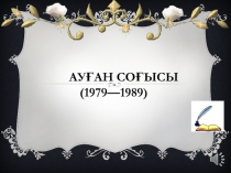 Ауған соғысы ( 1979—1989)