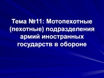 Тема №11: Мотопехотные (пехотные) подразделения армий иностранных государств в
