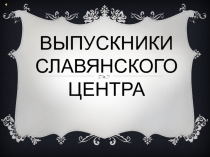 Выпускники Славянского Центра