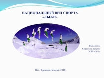 НАЦИОНАЛЬНЫЙ ВИД СПОРТА
ЛЫЖИ
Выполнила
Сорокина Татьяна
СОШ № 1
Пгт