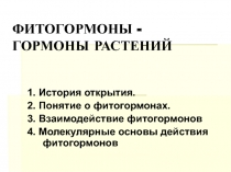 ФИТОГОРМОНЫ - ГОРМОНЫ РАСТЕНИЙ