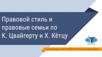 Правовой стиль и правовые семьи по К. Цвайгерту и Х. Кётцу