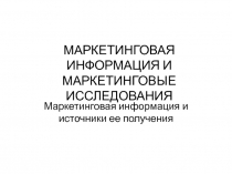 МАРКЕТИНГОВАЯ ИНФОРМАЦИЯ И МАРКЕТИНГОВЫЕ ИССЛЕДОВАНИЯ