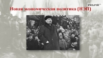 Новая экономическая политика (НЭП)