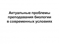 Актуальные проблемы преподавания биологии в современных условиях