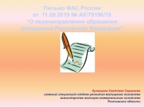 Письмо ФАС Р оссии
от 11.09.2019 № АК/79196/19
“ О перенаправлении