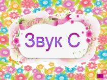 Звук С
продукты питания