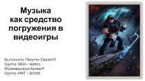 Музыка как средство погружения в видеоигры
