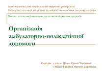 Організація амбулаторно-поліклінічної допомоги