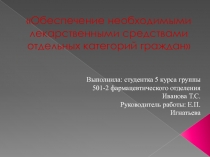 Обеспечение необходимыми лекарственными средствами отдельных категорий граждан