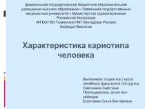 Х арактеристика кариотипа человека