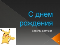 С днем рождения