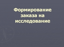 Формирование заказа на исследование