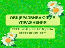 ОБЩЕРАЗВИВАЮЩИЕ УПРАЖНЕНИЯ