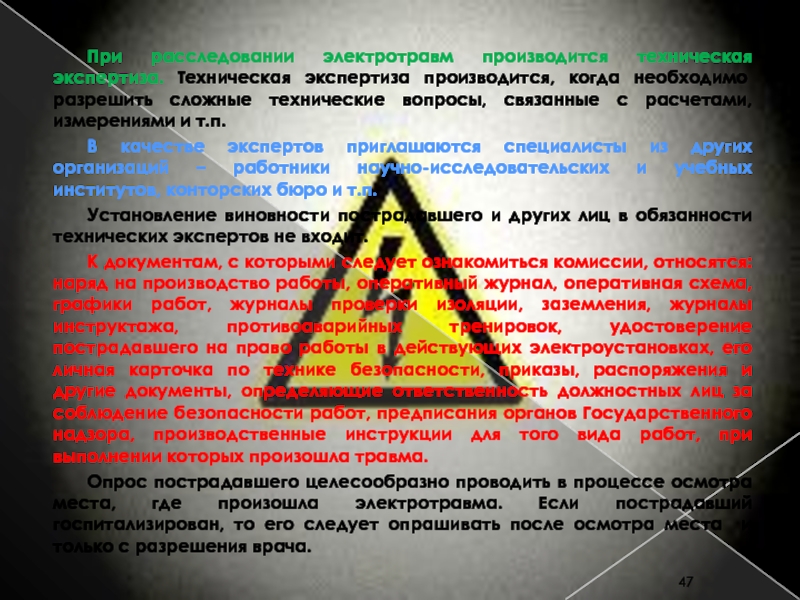 ЭЛЕКТРОБЕЗОПАСНОСТЬ в электроэнергетике и электротехнике Преподаватель: к.т.н., При расследовании электротравм производится техническая экспертиза. Техническая экспертиза производится, когда необходимо При расследовании электротравм производится техническая экспертиза. Техническая экспертиза производится, когда необходимо разрешить сложные технические вопросы, связанные с