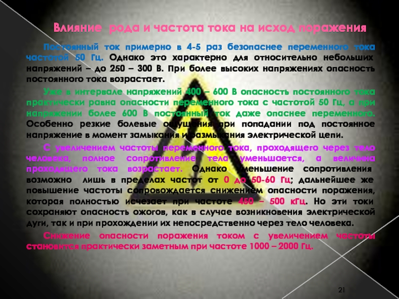 ЭЛЕКТРОБЕЗОПАСНОСТЬ в электроэнергетике и электротехнике Преподаватель: к.т.н., Влияние рода и частота тока на исход поражения 	Постоянный ток примерно Влияние рода и частота тока на исход поражения 	Постоянный ток примерно в 4-5 раз безопаснее переменного тока