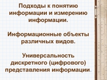 Подходы к понятию информации и измерению информации. Информационные объекты