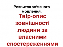 Розвиток зв’язного мовлення