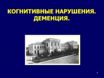 КОГНИТИВНЫЕ НАРУШЕНИЯ. ДЕМЕНЦИЯ