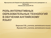 Роль интерактивных образовательных технологий в обучении английскому языку