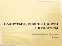 СЛАВУТЫЯ ДЗЕЯЧЫ НАВУКІ І КУЛЬТУРЫ