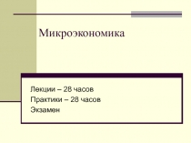 Микроэкономика